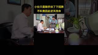 小伙只是随手扶了下路边招牌，不料竟因此逆天改命