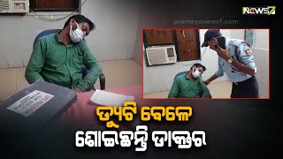 Dhenkanal: On Duty Doctor Caught Sleeping