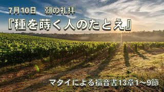 『種を蒔く人のたとえ』マタイによる福音書13章1-9節～服部宣夫神学生（神戸改革派神学校）2022年7月10日朝の礼拝より