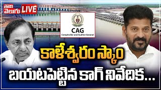 LIVE : కాళేశ్వరం స్కాం బయటపెట్టిన కాగ్ నివేదిక..| Kaleshwaram Project Scam | CAG Report | Tolivelugu