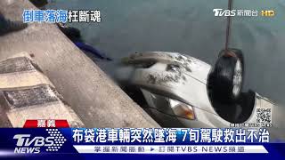 布袋港車輛突然墜海 7旬駕駛救出不治｜TVBS新聞