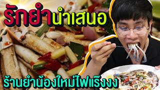 Vlog48 : รักยำนำเสนอ ร้านยำน้องใหม่ไฟแร๊งงง แซ่บ house / เม่ามอย