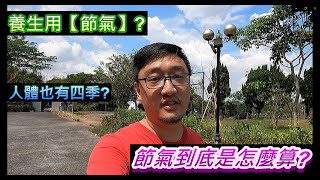 第一篇【節氣】能養生? 人體也有四季! 到底怎麼算節氣?