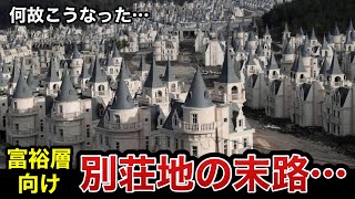 世界の失敗都市5選 Part2【メルヘンなゴーストタウン】