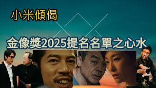 小米傾偈 金像獎2025提名名單之心水