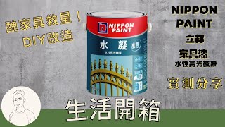 開箱︱立邦家具漆水性高光磁漆︱dHSHOP漆漆家具漆 ︱傢俱漆(防鏽?) DIY 翻新家具