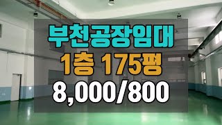 춘의역인근 부천공장임대  1층 175평  8,000/800