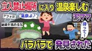 【2ch修羅場スレ】 秘境温泉宿の宿泊券を盗む泥ママ→荒天の為に立ち入り禁止場所になった崖下の温泉に向かい… 【ゆっくり解説】【2ちゃんねる】【2ch】