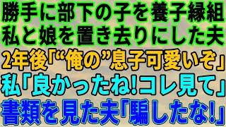 【スカッとする話】夫が部下の子を養子縁組したいと言い出した！挙動不審なので断ると夫「それなら離婚だ！出ていけ！」荷物をまとめて出て行くと2年後、突然元夫から連絡が「なぜお前が？」衝撃の展開