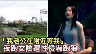 「我老公在附近等我」　夜跑女嚇跑惡狼 | 台灣蘋果日報