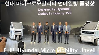 (Full) 현대차 마이크로모빌리티 공개 Hyundai Micro Mobility Concept Unveil