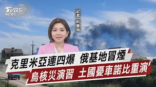 克里米亞連四爆 俄基地冒煙 烏核災演習 土國憂車諾比重演【TVBS說新聞】20220819