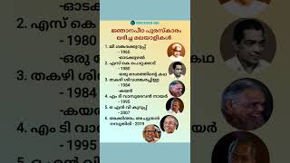 ജ്ഞാനപീഠ പുരസ്കാരം #ജി ശങ്കരക്കുറുപ്പ്  #എസ് കെ പൊറ്റക്കാട് #തകഴി #എം ടി  #ഒഎൻവി #അക്കിത്തം