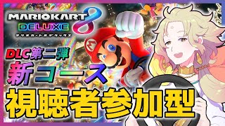 【視聴者参加型】#22 週末の飲酒マリカ配信！【マリオカート8DX実況】