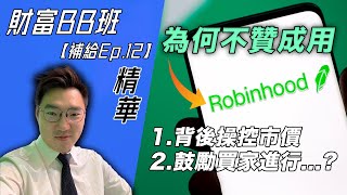 【精華】為何Robinhood能達致零佣金？黑幕下利用千萬股民資本進行不道德交易？| 《財富BB班補給》EP.12 Q\u0026A