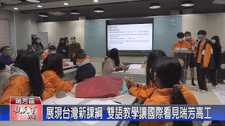 20221212觀天下新聞 展現台灣新課綱 雙語教學讓國際看見瑞芳高工