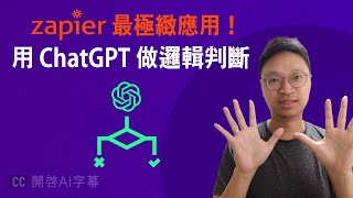 如想將沉悶重覆的工作交給 ChatGPT 自動處理，請花7分鐘學習這核心思維 (進階 Zapier 應用)