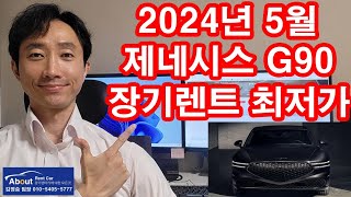 제네시스 G90 장기렌트카 2024년 5월 최저가 견적서 안내