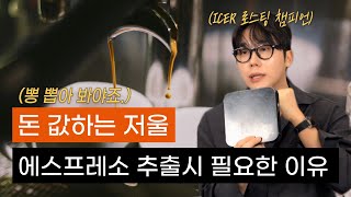 에스프레소 저울 돈 값하는 이유! (with. 핸드드립 \u0026 홈카페 모두~)