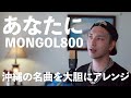 【沖縄の名曲をカバー】あなたに / Mongol800 ( REMIX & Covered by iamSHUM )