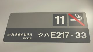 引退迫るE217系ｸﾗY-33編成の津田沼寄り先頭車両（１１号車）のクハE217-33の車内の様子を撮影。（2025.1.5.17:44）