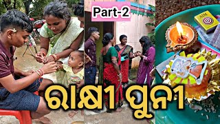 ମଜା ଆସିଗଲା ଇ ବର୍ଷ ର ରାକ୍ଷୀ ପୂର୍ଣ୍ଣିମା ରେ//୫ ମିନିଟ୍ ତକ wait କରିଥିଲା 😎#rakhipuni