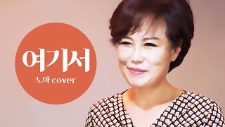 가수노아tv #여기서 / 노아  / (원곡) #서지오 / #빨간구두 녹음