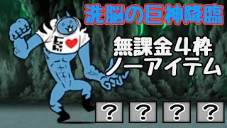 洗脳の巨神降臨 無課金4枠ノーアイテム【にゃんこ大戦争】