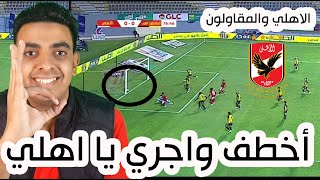ملخص تحليل الاهلي والمقاولون العرب 2-0 اليوم | الدوري المصري | مباراة الاهلي ضد المقاولون