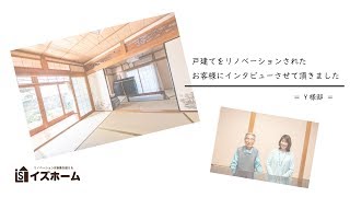 【イズホーム】Y様邸戸建てリノベーション完成インタビュー