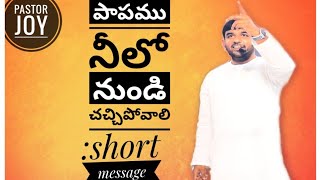 పాపము నీలో నుండి చచ్చిపోవాలి:Ⓟ︎Ⓐ︎Ⓢ︎Ⓣ︎Ⓞ︎Ⓡ︎:Ⓙ︎Ⓞ︎Ⓨ︎ Ⓗ︎Ⓟ︎Ⓕ︎Ⓜ︎:Ⓢ︎Ⓗ︎Ⓞ︎Ⓡ︎Ⓣ︎ Ⓜ︎Ⓔ︎Ⓢ︎Ⓢ︎Ⓐ︎Ⓖ︎Ⓔ︎