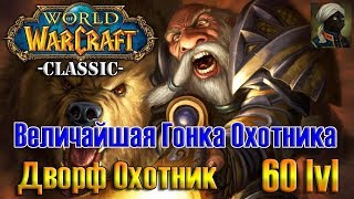 WOW Classic Dwarf Hunter Гайд как сдать книгу (Величайшая гонка Охотника) без группы в соло