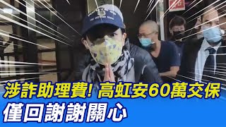 【每日必看】涉詐助理費! 高虹安60萬交保 僅回\