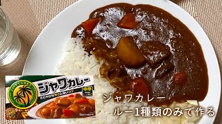 ハウスジャワカレー1種類を普通に作ってみた【市販ルーのカレーライス-第2弾】I made curry deliciously