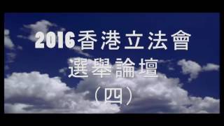 2016香港立法會選舉論壇 （四）