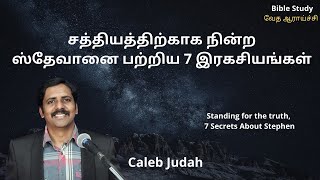 வேத ஆராய்ச்சி- சத்தியத்திற்காக நின்ற ஸ்தேவானை பற்றிய 7 இரகசியங்கள்  7Secrets of Stephen -Caleb Judah