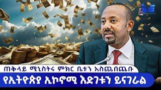 Ethiopia - ጠቅላይ ሚኒስትሩ ምክር ቤቱን የማያቋርጥ ጭብጨባ አስጨበጨቡ | Feta Daily News | ኢትዮ Freedom