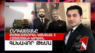 Հնդկաստանը բացահայտորեն կանգնել է Հայաստանի կողքին