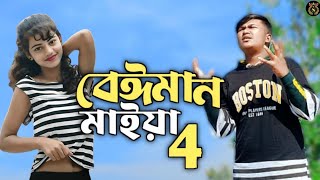 বেঈমান মাইয়া 4 (🔥) Beiman Maiya 4 | GOGON SAKIB | SHOHEL |New Bangla Song 2023