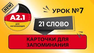 Урок 7.  Учим немецкий по 21 слову в день.  Немецкие слова уровня А2_1. Учим по карточкам.