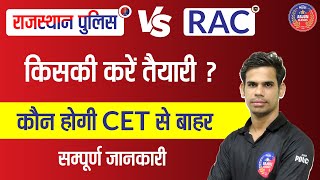 राजस्थान पुलिस और RAC में अंतर ? कौन होगी CET से बाहर ? किसकी करें तैयारी ? सम्पूर्ण जानकारी