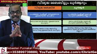 തോറയും, AD 610 ലെ മനുഷ്യനിർമ്മിതി കിത്താബും!!ഒരു താരതമ്യം!#Torah#Quran#Discussion#OneGod#SebastianP