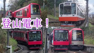 【急カーブ\u0026急勾配】箱根登山鉄道　宮ノ下駅