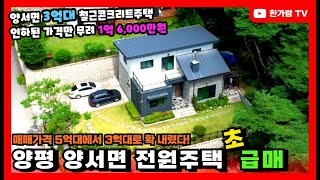 🎉계약완료 #양평전원주택급매 서울 진입하기 편리한 양서면에 위치한 전원주택! 무려 1억 6,000만원 인하! 다시 없을 매매금액 이 기회를 잡아야죠!