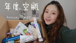 【2019年度空瓶】攒了一年的空瓶终于可以扔掉了！！|Annual Empties