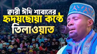 Qari Eidi Shaban new tilawat quran best voice in Bangladesh