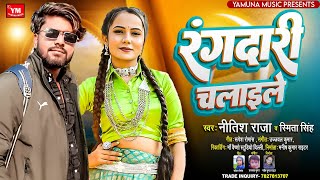 #Rangdari || रंगदारी चलाईले || Nitish Raja || Rangdari Chalaile || Viral Rangdari Song