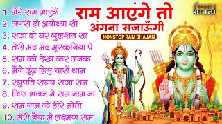 Ram Aayenge To Angana Sajaungi | #New Ram Bhajan | #Devotional Song | #Ayodhya Song | #Bhakti Sadhna