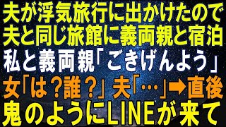 【スカッとする話】夫が浮気旅行に出かけたので夫と同じ旅館に義両親と宿泊し…私と義両親「ごきげんよう」女「は？こいつら誰よ？」夫「…」→直後、夫のスマホに鬼のようにLINEが来て