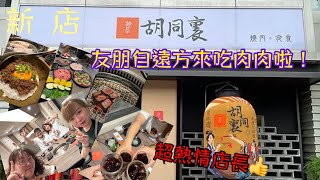 胡同裏新店店～「有朋自遠方來」懶人燒烤～『咩吃鯊咪』